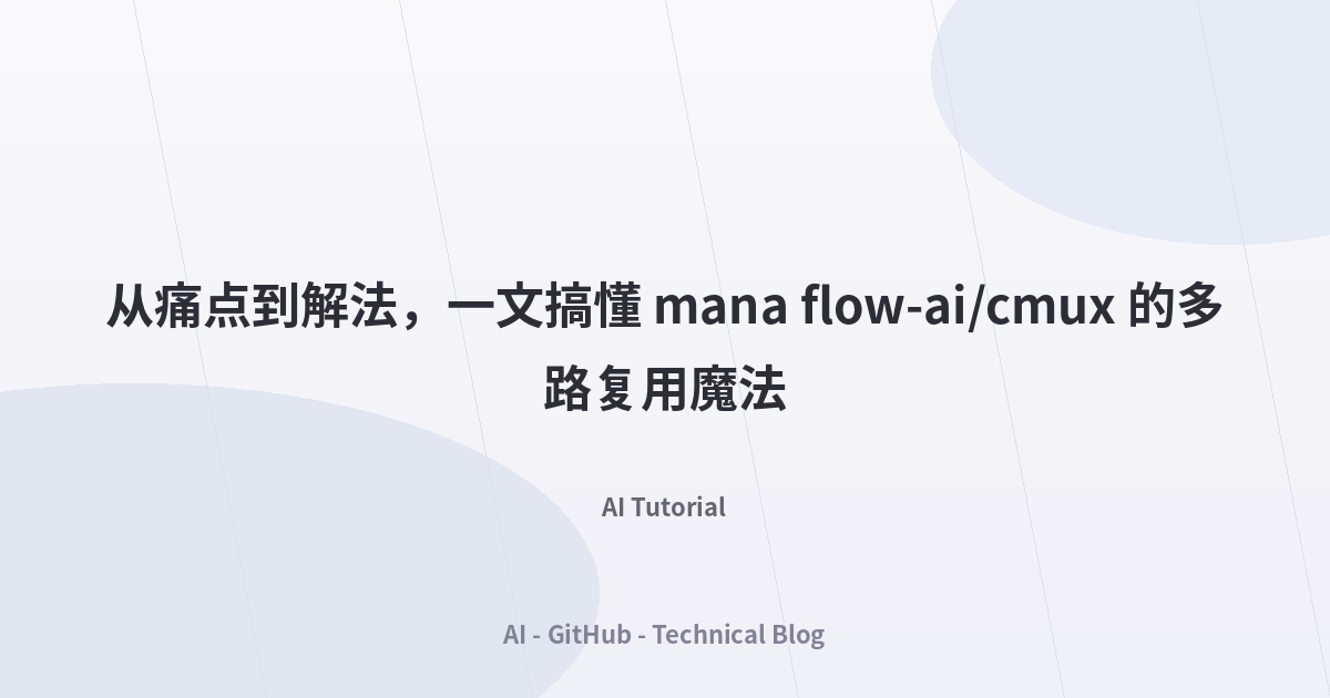 从痛点到解法，一文搞懂 mana flow-ai/cmux 的多路复用魔法