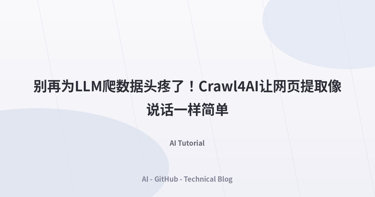 别再为LLM爬数据头疼了！Crawl4AI让网页提取像说话一样简单