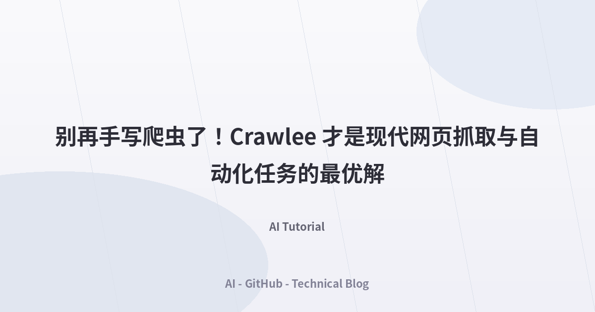 别再手写爬虫了！Crawlee 才是现代网页抓取与自动化任务的最优解