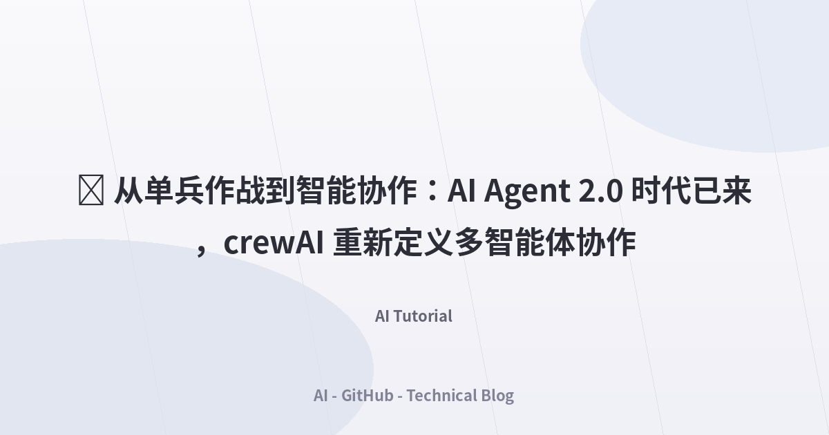 🚀 从单兵作战到智能协作：AI Agent 2.0 时代已来，crewAI 重新定义多智能体协作