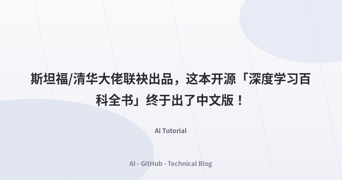 斯坦福/清华大佬联袂出品，这本开源「深度学习百科全书」终于出了中文版！