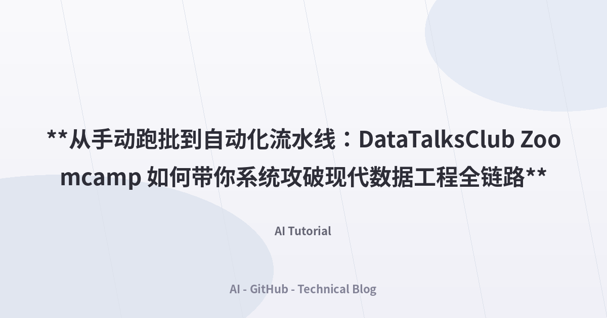 **从手动跑批到自动化流水线：DataTalksClub Zoomcamp 如何带你系统攻破现代数据工程全链路**