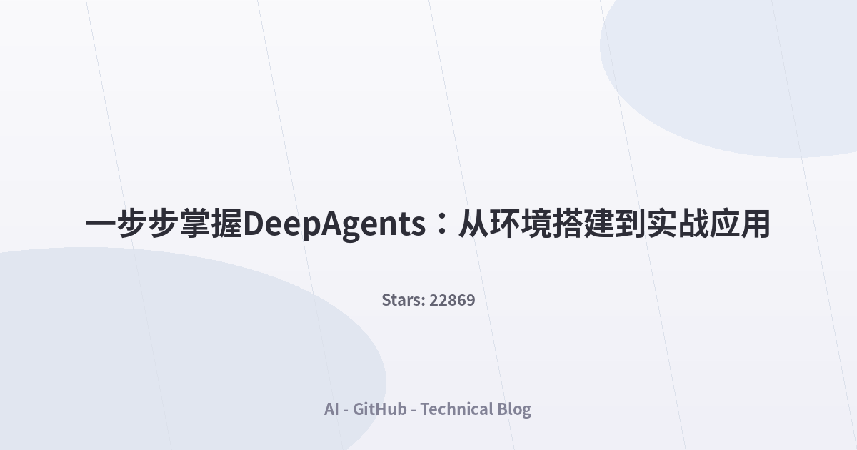 一步步掌握DeepAgents：从环境搭建到实战应用