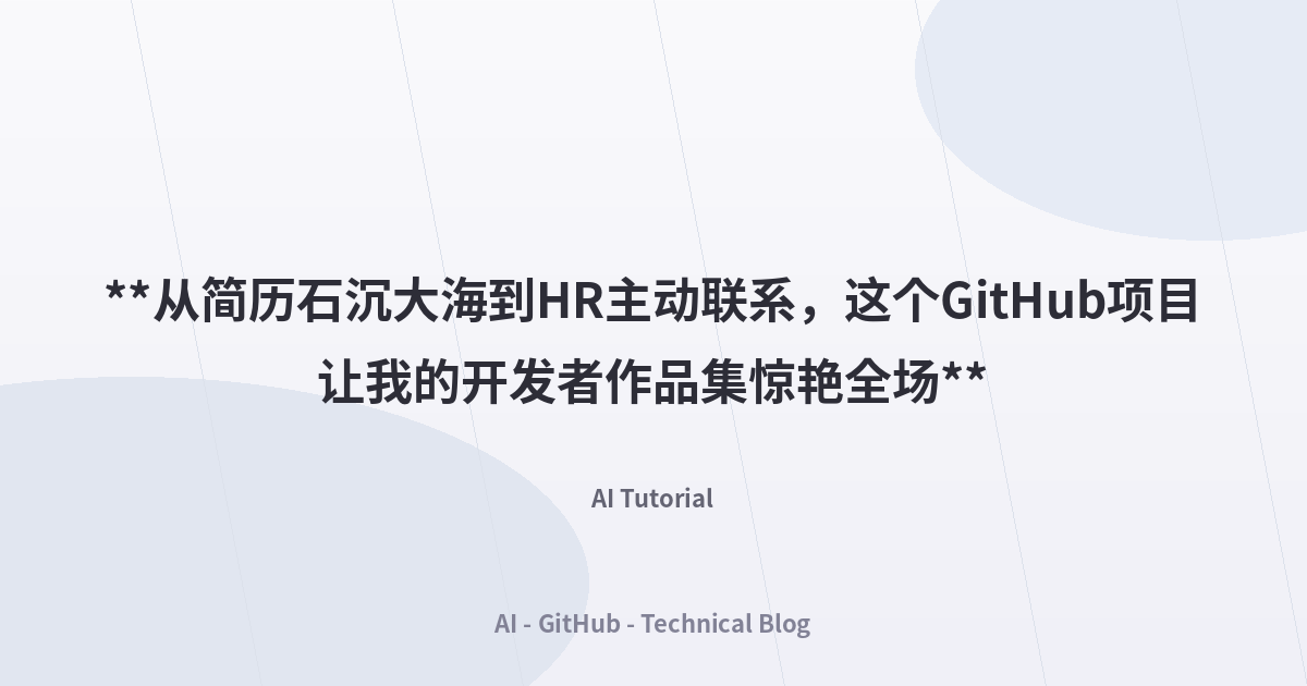 **从简历石沉大海到HR主动联系，这个GitHub项目让我的开发者作品集惊艳全场**