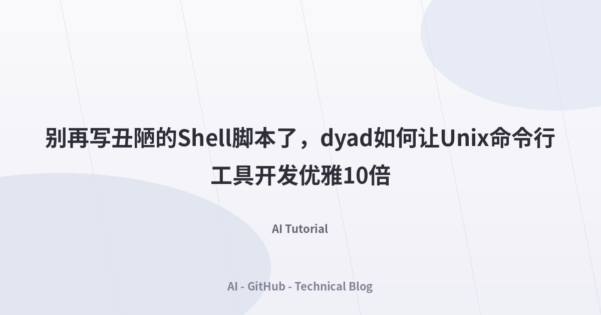 别再写丑陋的Shell脚本了，dyad如何让Unix命令行工具开发优雅10倍