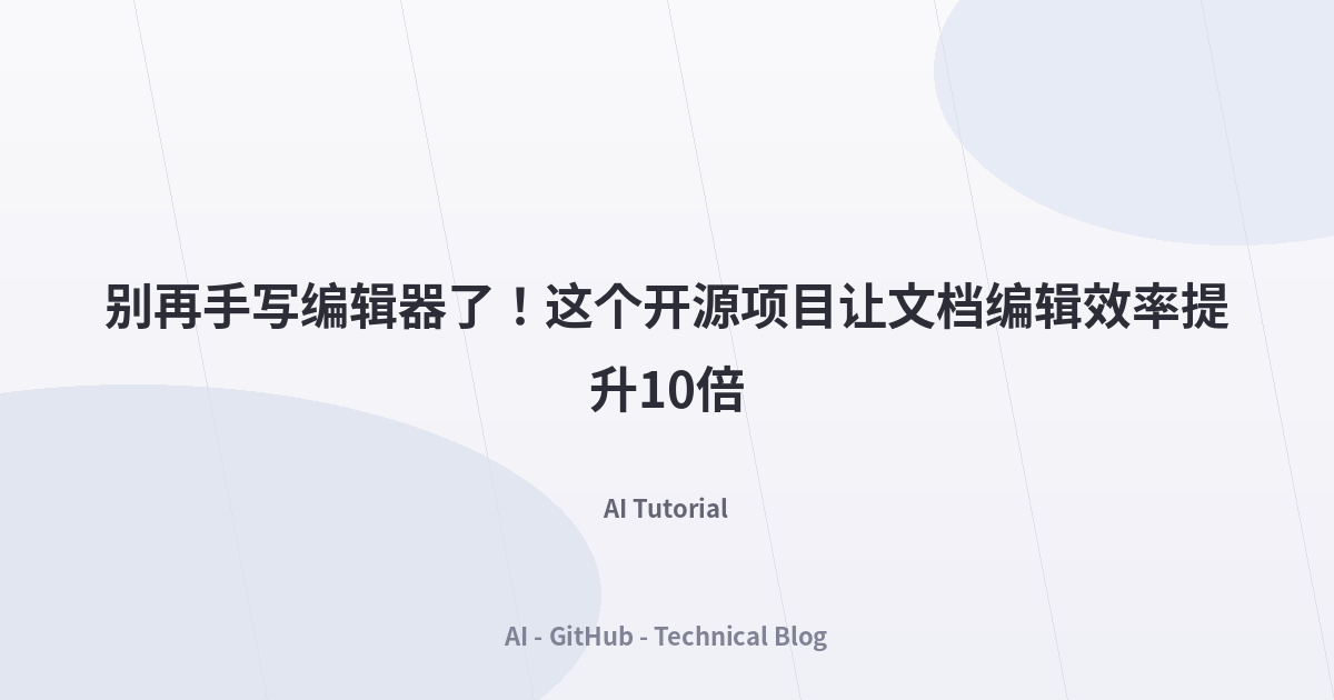 别再手写编辑器了！这个开源项目让文档编辑效率提升10倍