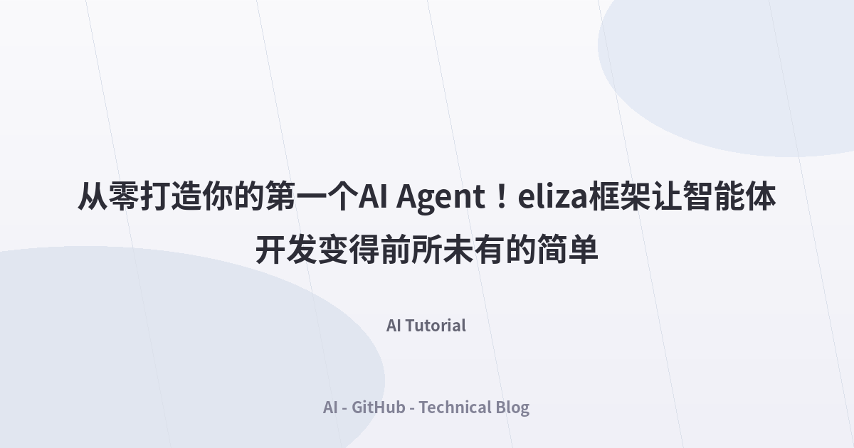 从零打造你的第一个AI Agent！eliza框架让智能体开发变得前所未有的简单