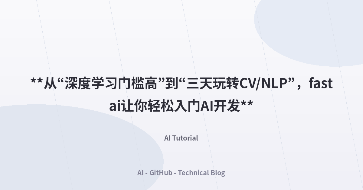 **从“深度学习门槛高”到“三天玩转CV/NLP”，fastai让你轻松入门AI开发**