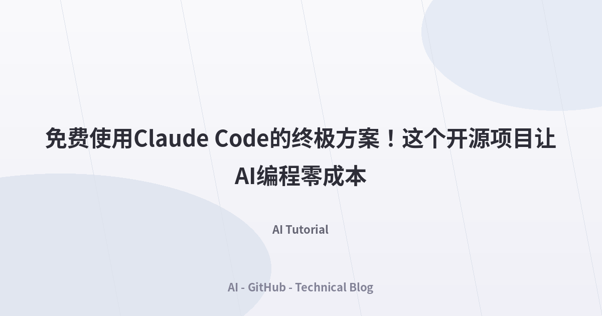 免费使用Claude Code的终极方案！这个开源项目让AI编程零成本