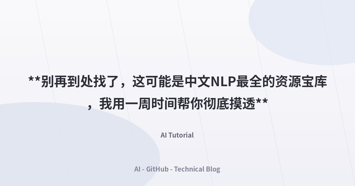 **别再到处找了，这可能是中文NLP最全的资源宝库，我用一周时间帮你彻底摸透**