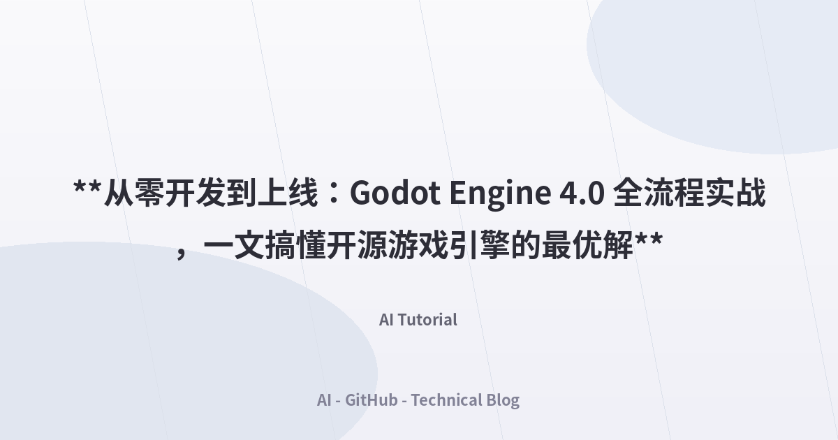 **从零开发到上线：Godot Engine 4.0 全流程实战，一文搞懂开源游戏引擎的最优解**