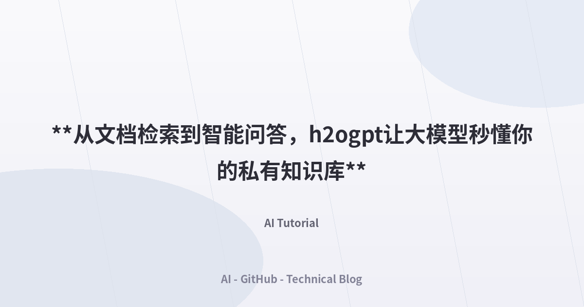 **从文档检索到智能问答，h2ogpt让大模型秒懂你的私有知识库**