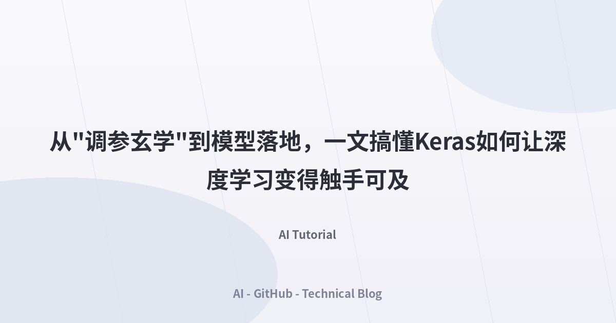 从”调参玄学”到模型落地，一文搞懂Keras如何让深度学习变得触手可及