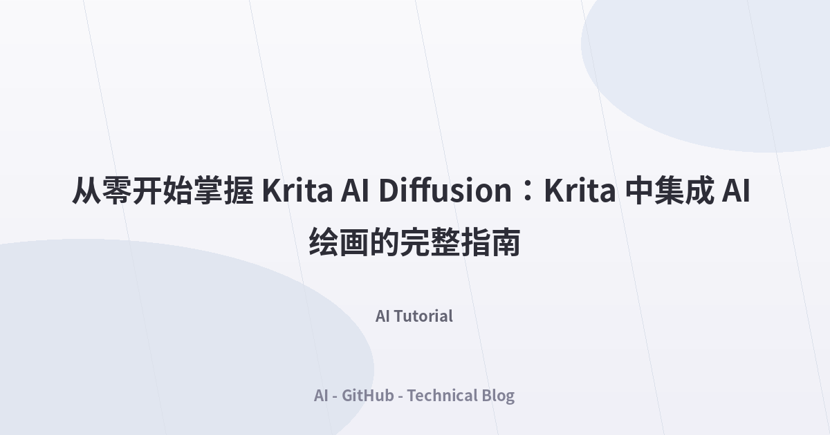 从零开始掌握 Krita AI Diffusion：Krita 中集成 AI 绘画的完整指南