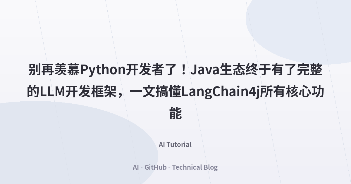 别再羡慕Python开发者了！Java生态终于有了完整的LLM开发框架，一文搞懂LangChain4j所有核心功能