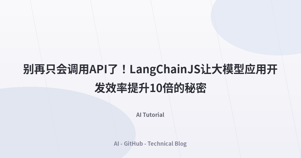 别再只会调用API了！LangChainJS让大模型应用开发效率提升10倍的秘密