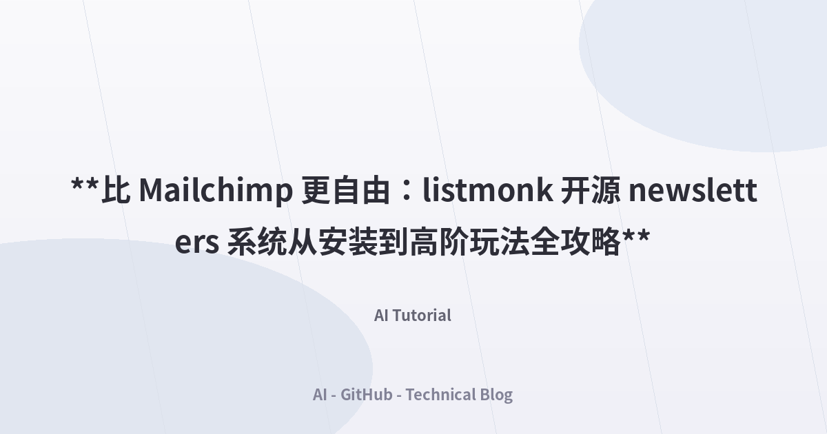 **比 Mailchimp 更自由：listmonk 开源 newsletters 系统从安装到高阶玩法全攻略**