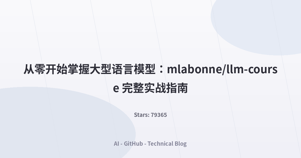 从零开始掌握大型语言模型：mlabonne/llm-course 完整实战指南