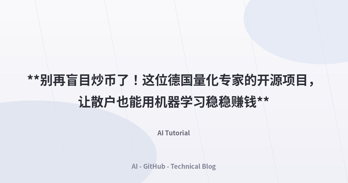 **别再盲目炒币了！这位德国量化专家的开源项目，让散户也能用机器学习稳稳赚钱**