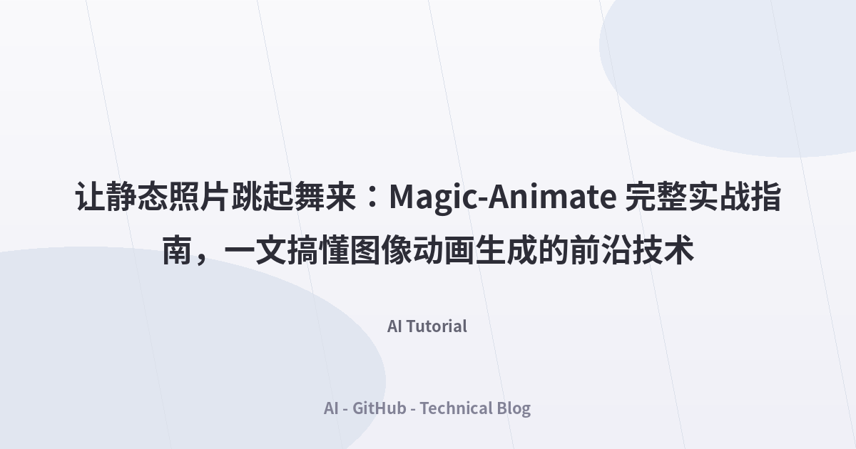 让静态照片跳起舞来：Magic-Animate 完整实战指南，一文搞懂图像动画生成的前沿技术