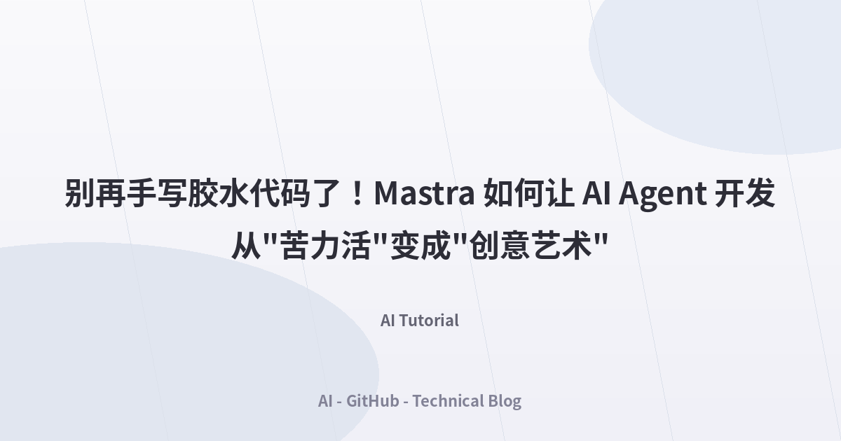 别再手写胶水代码了！Mastra 如何让 AI Agent 开发从”苦力活”变成”创意艺术”