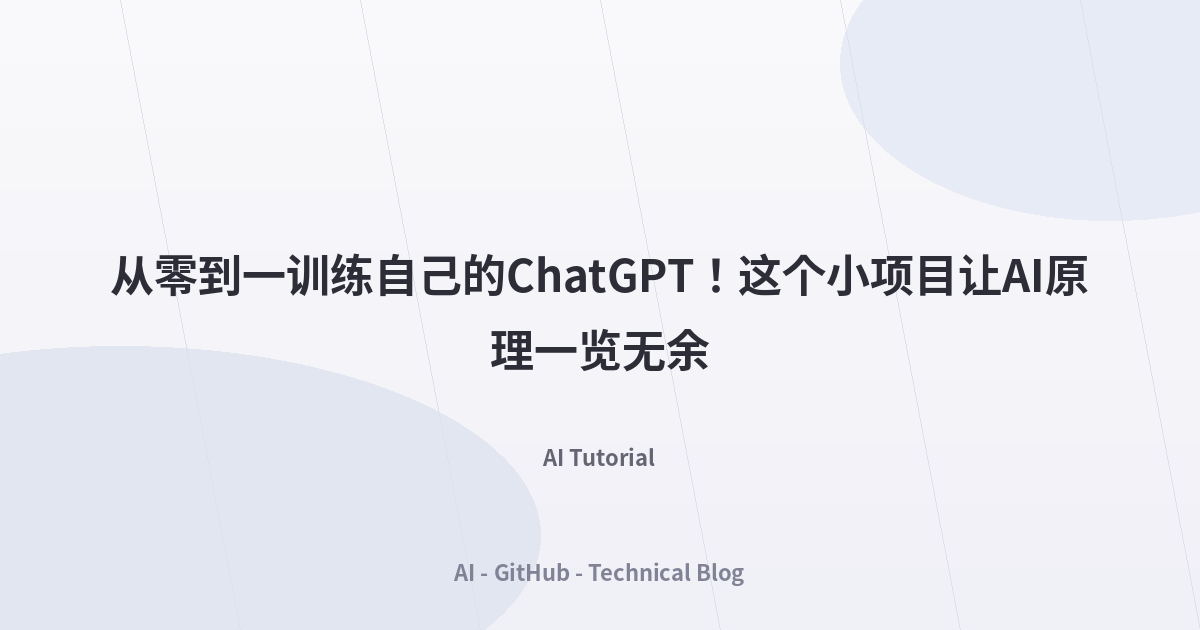 从零到一训练自己的ChatGPT！这个小项目让AI原理一览无余