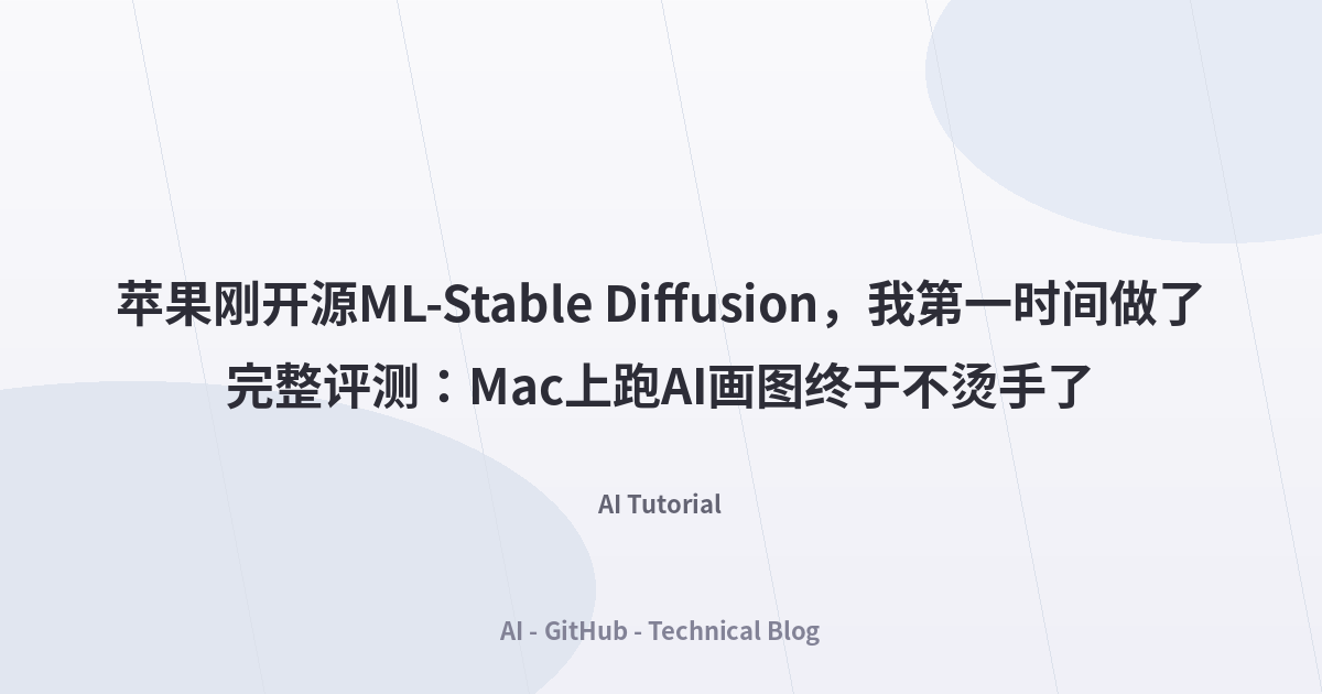 苹果刚开源ML-Stable Diffusion，我第一时间做了完整评测：Mac上跑AI画图终于不烫手了