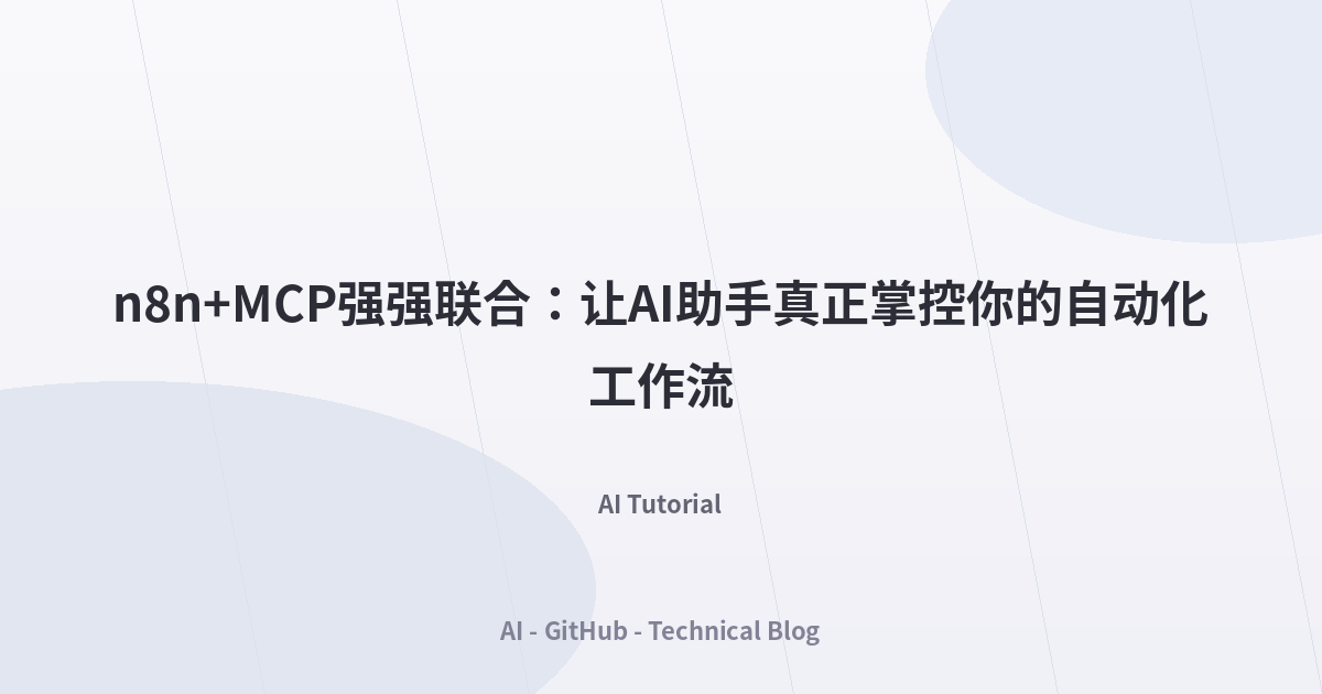 n8n+MCP强强联合：让AI助手真正掌控你的自动化工作流