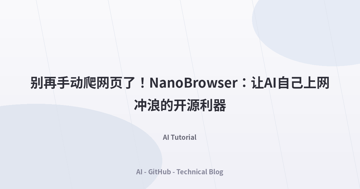 别再手动爬网页了！NanoBrowser：让AI自己上网冲浪的开源利器