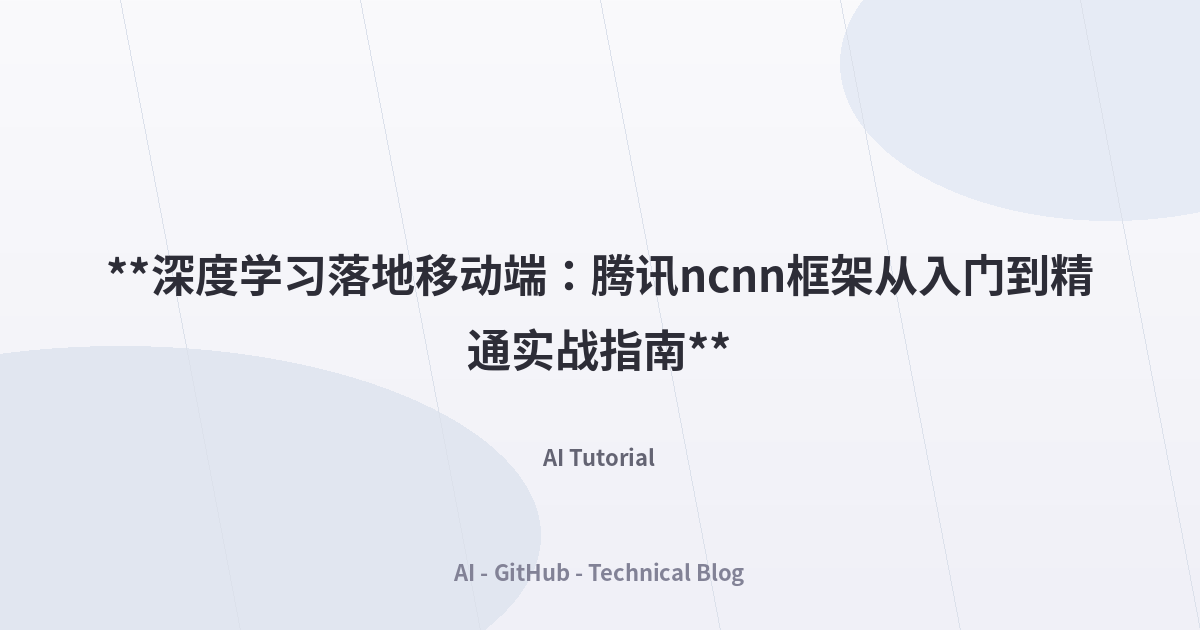 **深度学习落地移动端：腾讯ncnn框架从入门到精通实战指南**