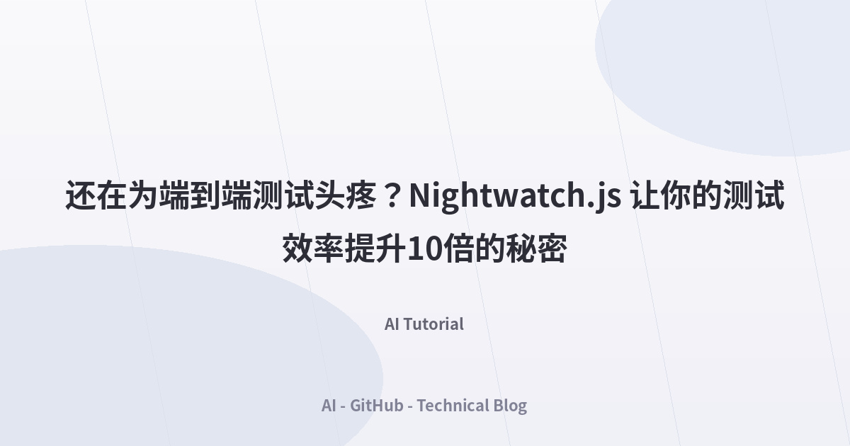 还在为端到端测试头疼？Nightwatch.js 让你的测试效率提升10倍的秘密