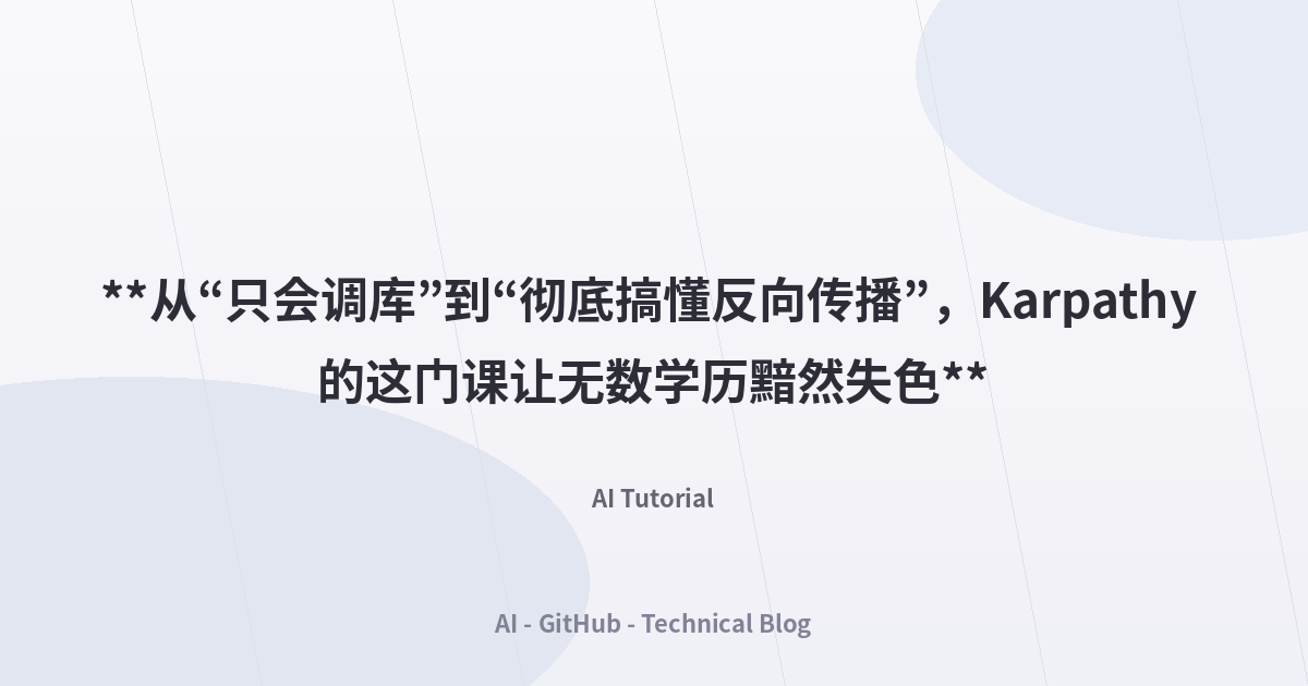**从“只会调库”到“彻底搞懂反向传播”，Karpathy 的这门课让无数学历黯然失色**