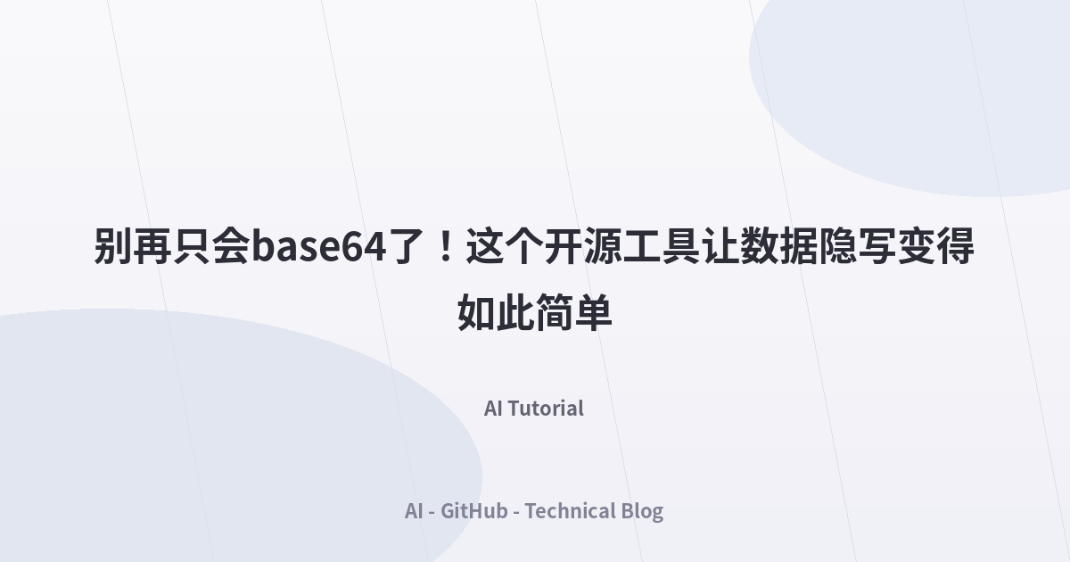别再只会base64了！这个开源工具让数据隐写变得如此简单