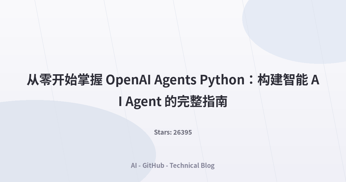 从零开始掌握 OpenAI Agents Python：构建智能 AI Agent 的完整指南