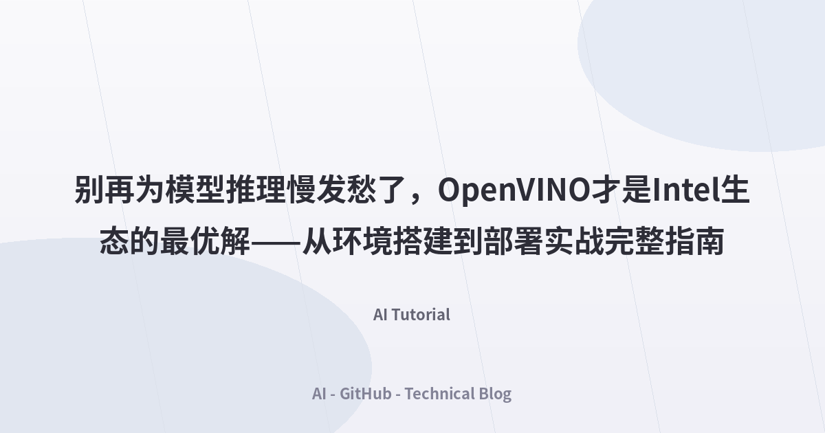 别再为模型推理慢发愁了，OpenVINO才是Intel生态的最优解——从环境搭建到部署实战完整指南