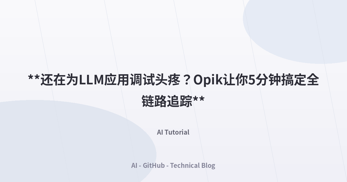 **还在为LLM应用调试头疼？Opik让你5分钟搞定全链路追踪**