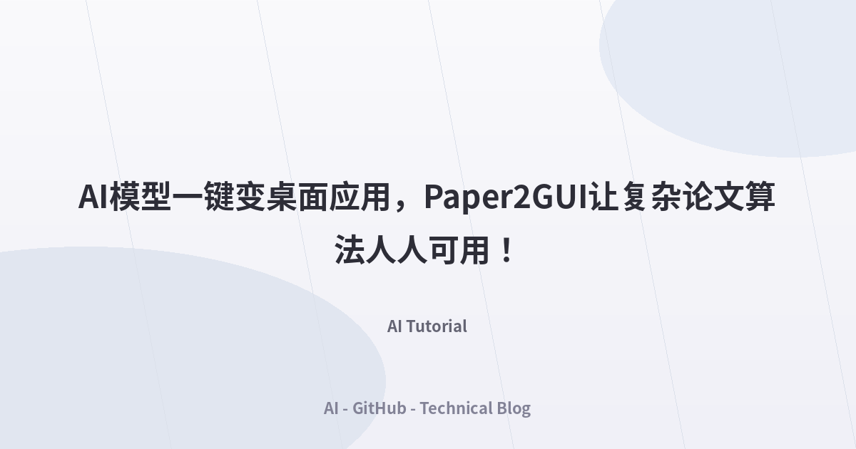 AI模型一键变桌面应用，Paper2GUI让复杂论文算法人人可用！