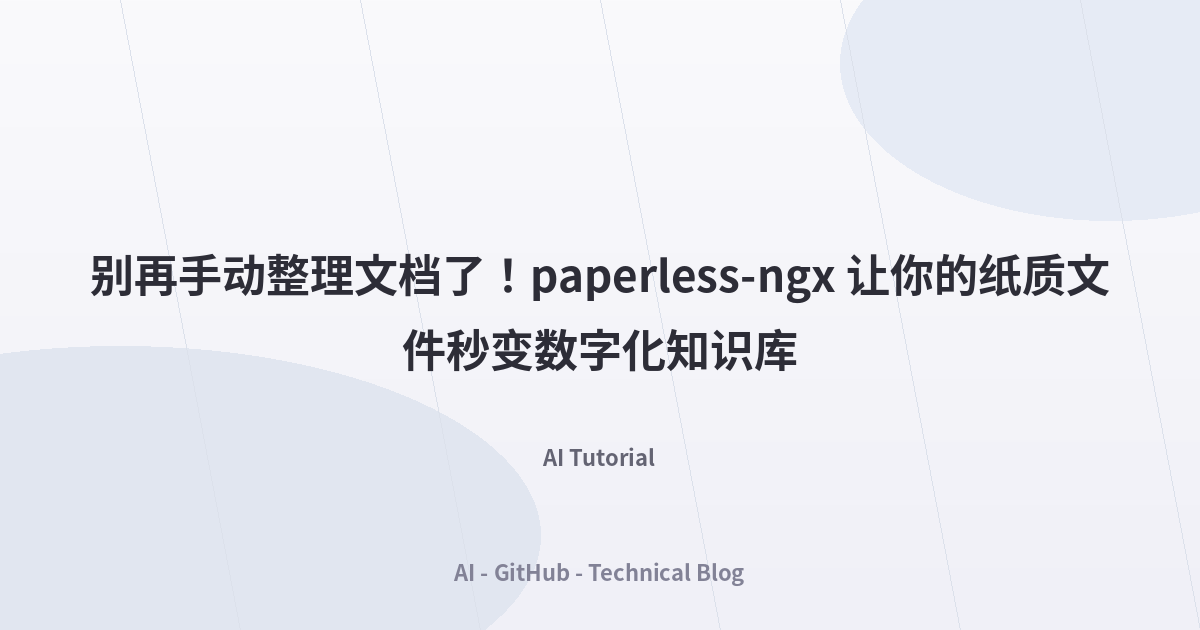 别再手动整理文档了！paperless-ngx 让你的纸质文件秒变数字化知识库