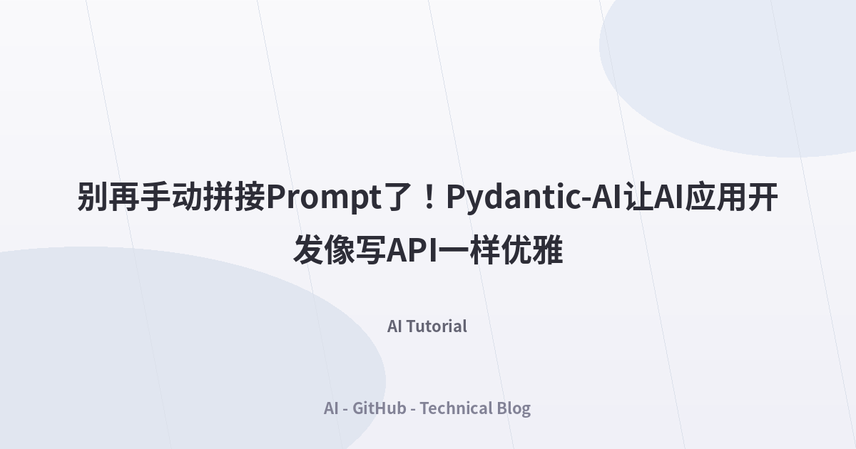 别再手动拼接Prompt了！Pydantic-AI让AI应用开发像写API一样优雅