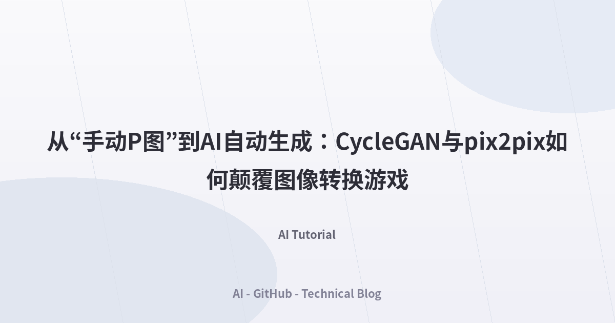从“手动P图”到AI自动生成：CycleGAN与pix2pix如何颠覆图像转换游戏