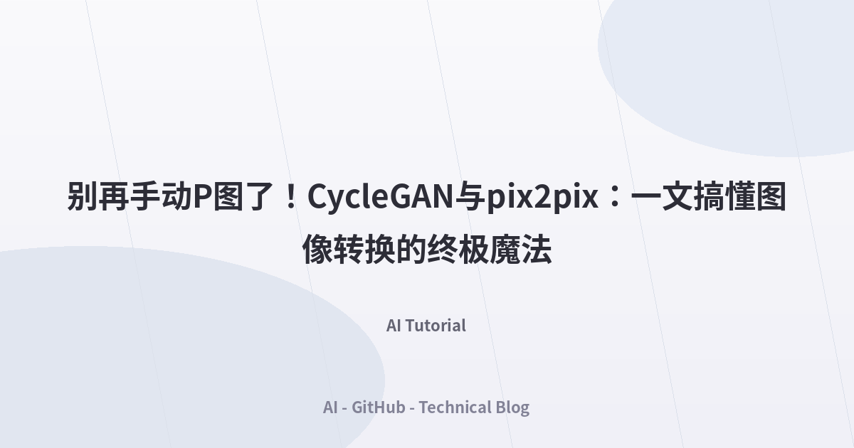 别再手动P图了！CycleGAN与pix2pix：一文搞懂图像转换的终极魔法