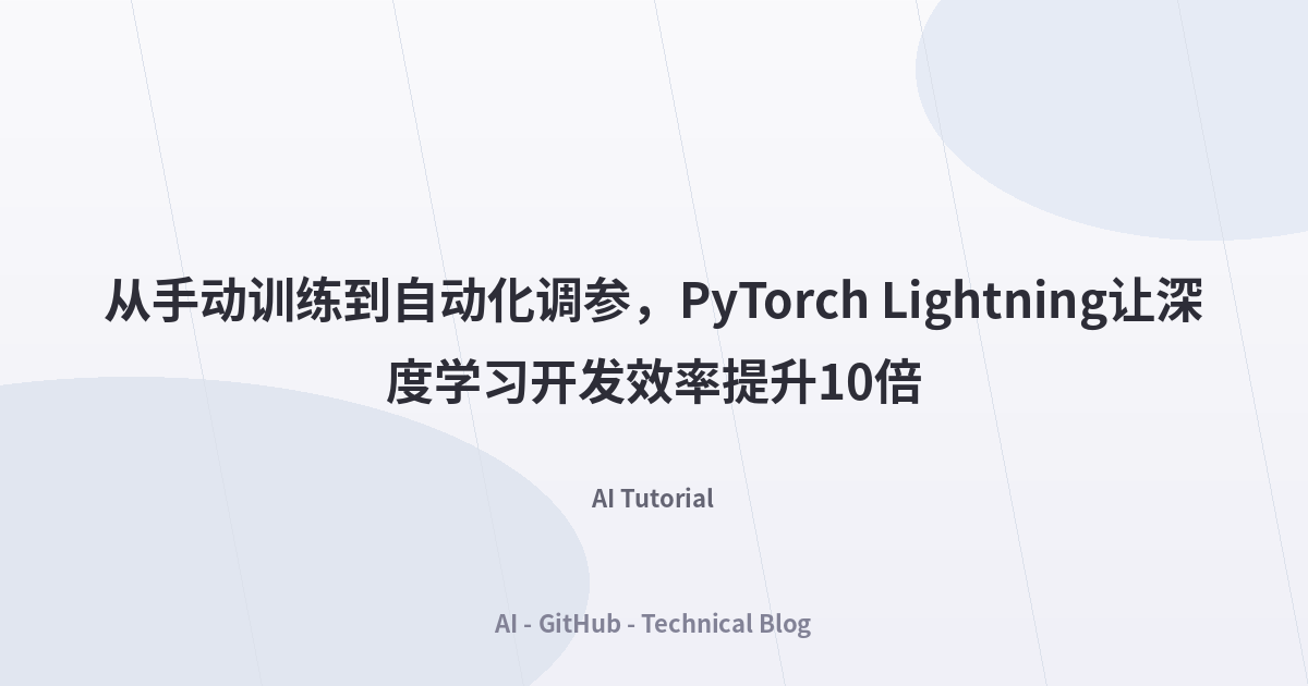 从手动训练到自动化调参，PyTorch Lightning让深度学习开发效率提升10倍