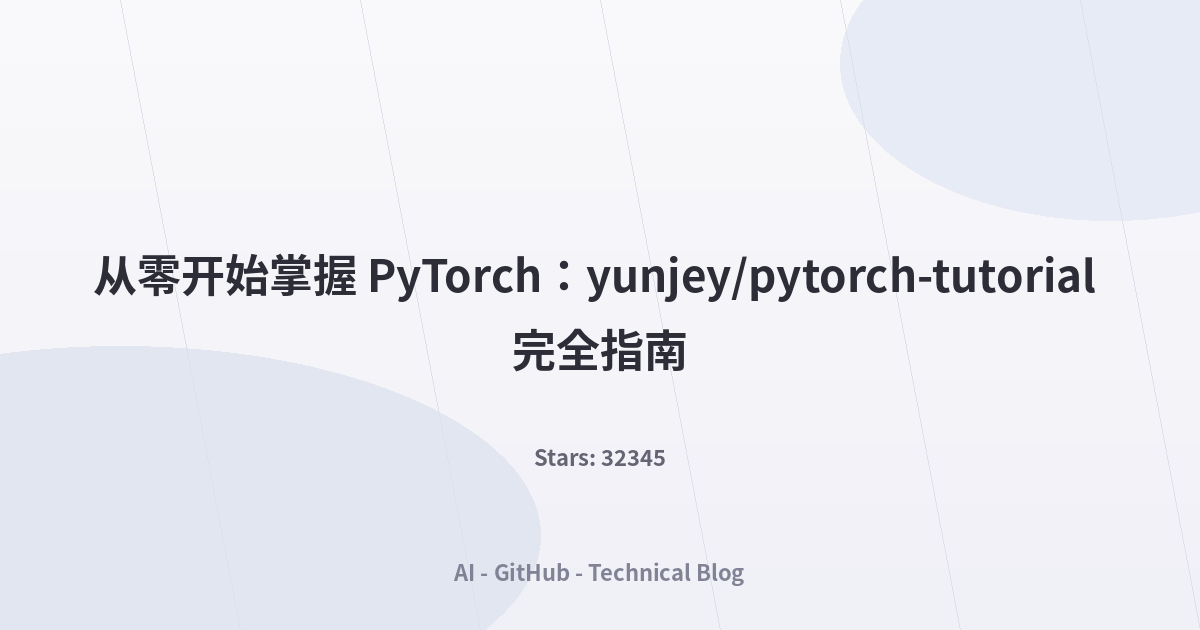 从零开始掌握 PyTorch：yunjey/pytorch-tutorial 完全指南