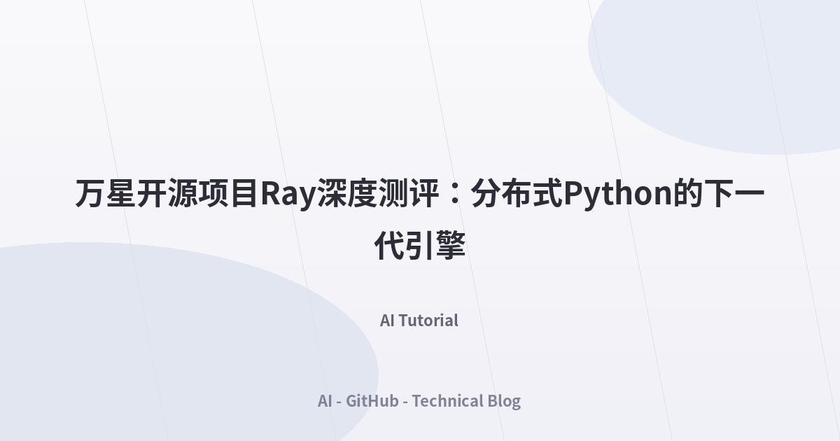 万星开源项目Ray深度测评：分布式Python的下一代引擎