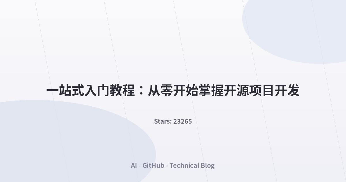 一站式入门教程：从零开始掌握开源项目开发