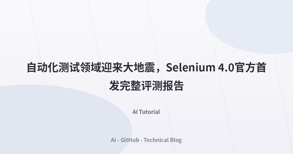 自动化测试领域迎来大地震，Selenium 4.0官方首发完整评测报告