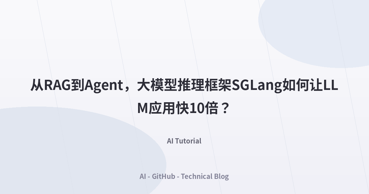 从RAG到Agent，大模型推理框架SGLang如何让LLM应用快10倍？