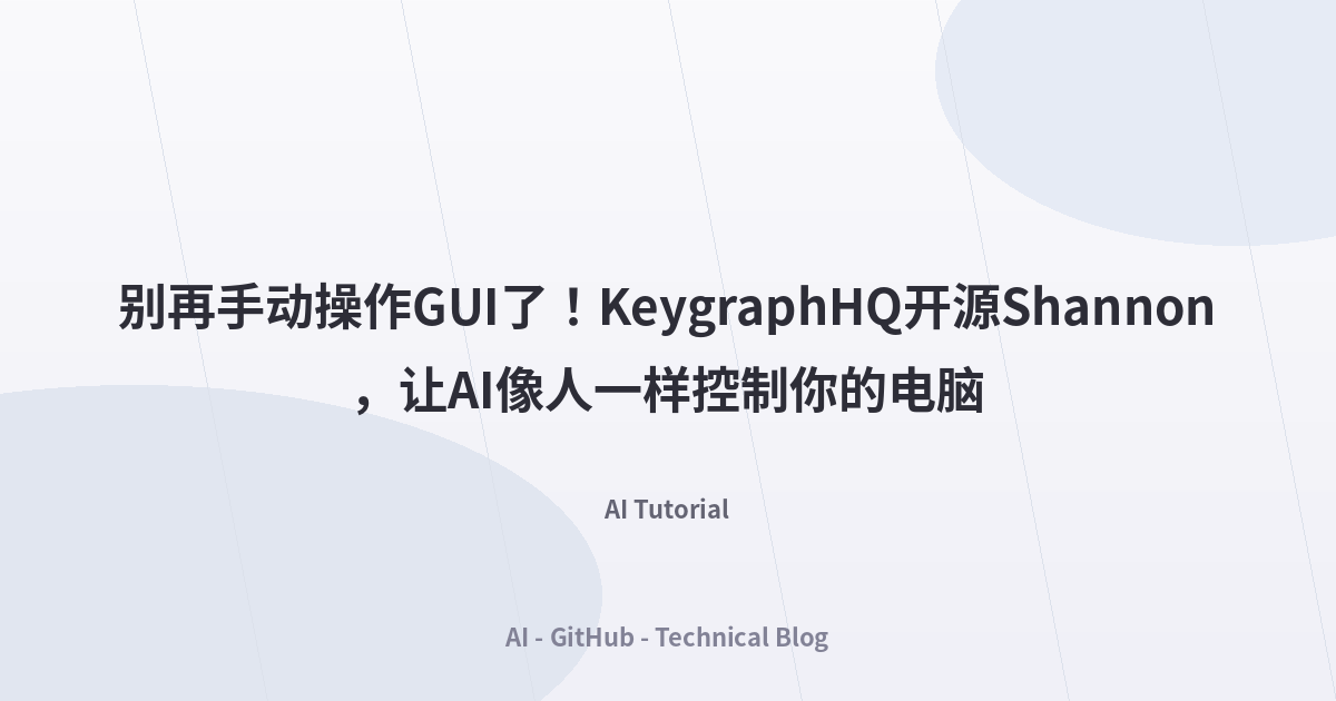 别再手动操作GUI了！KeygraphHQ开源Shannon，让AI像人一样控制你的电脑