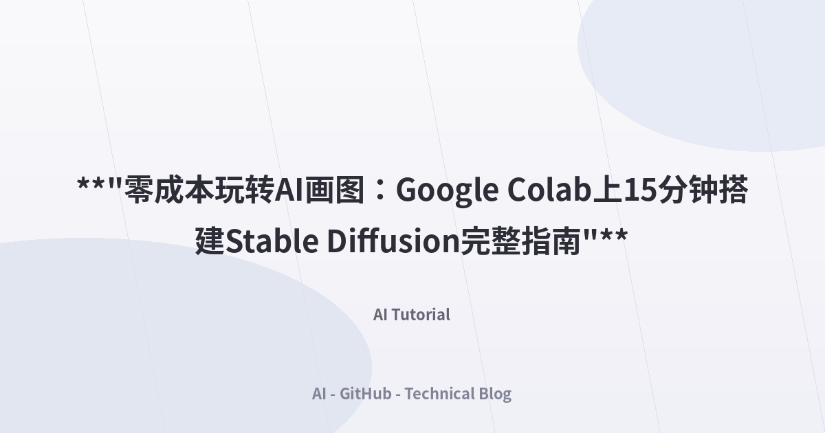 **”零成本玩转AI画图：Google Colab上15分钟搭建Stable Diffusion完整指南”**