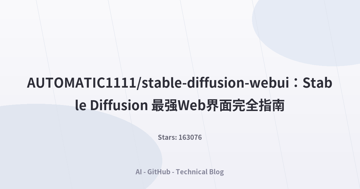 AUTOMATIC1111/stable-diffusion-webui：Stable Diffusion 最强Web界面完全指南